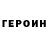Героин хмурый Main Card